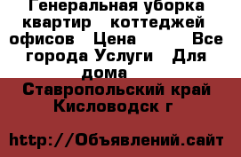 Генеральная уборка квартир , коттеджей, офисов › Цена ­ 600 - Все города Услуги » Для дома   . Ставропольский край,Кисловодск г.